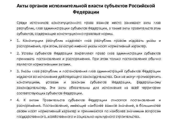 Акты органов исполнительной власти субъектов Российской Федерации Среди источников конституционного права важное место занимают