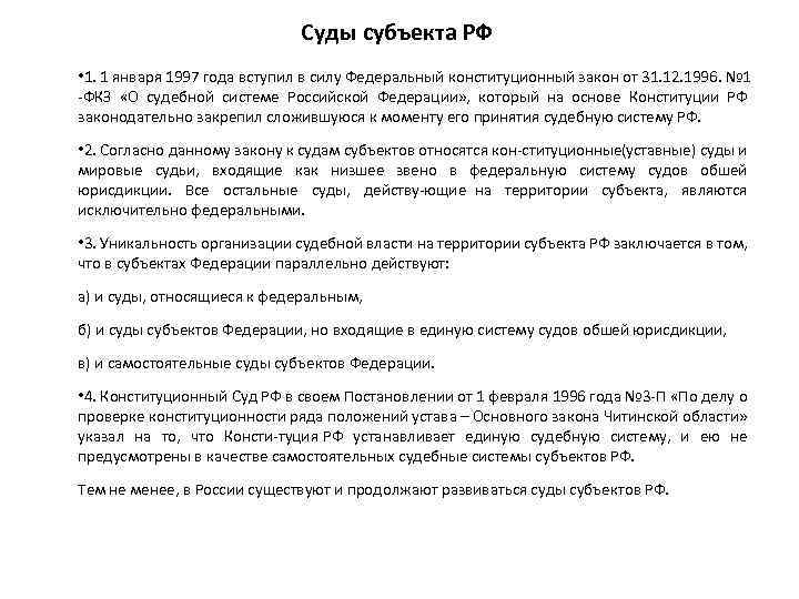 Суды субъекта РФ • 1. 1 января 1997 года вступил в силу Федеральный конституционный