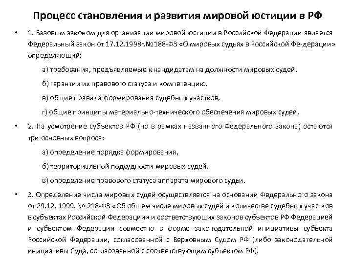 Процесс становления и развития мировой юстиции в РФ • 1. Базовым законом для организации