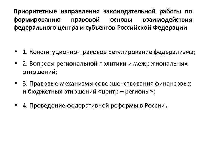 Приоритетные направления законодательной работы по формированию правовой основы взаимодействия федерального центра и субъектов Российской