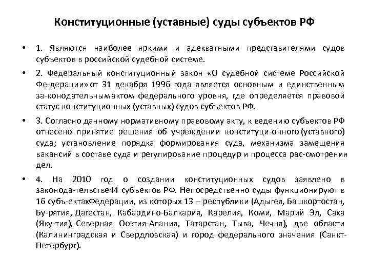 Конституционные (уставные) суды субъектов РФ • 1. Являются наиболее яркими и адекватными представителями судов