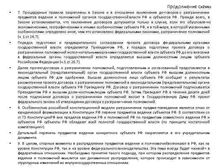 Продолжение схемы • • • 7. Процедурные правила закреплены в Законе и в отношении