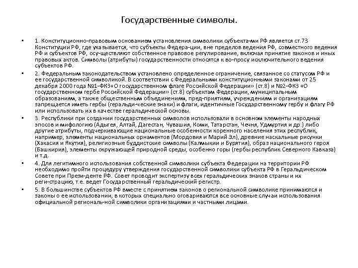 Государственные символы. • • • 1. Конституционно правовым основанием установления символики субъекта ми РФ