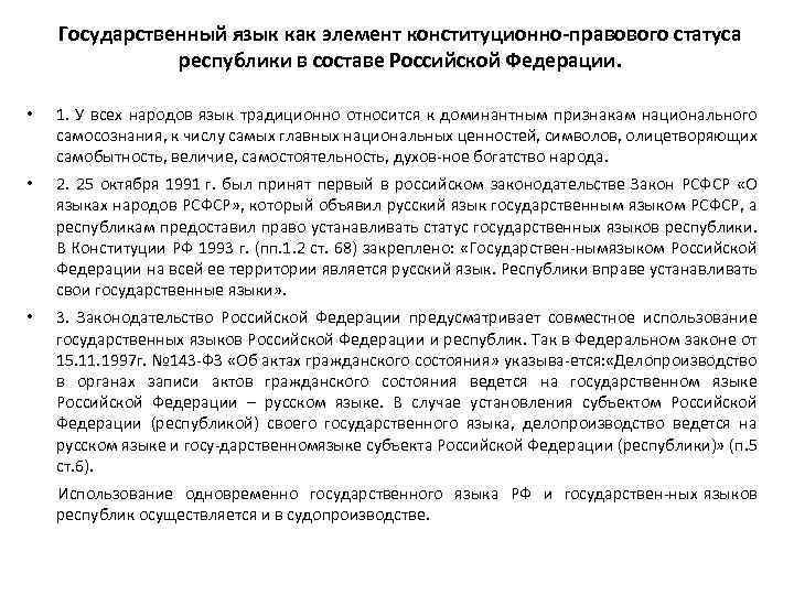 Государственный язык как элемент конституционно правового статуса республики в составе Российской Федерации. • 1.
