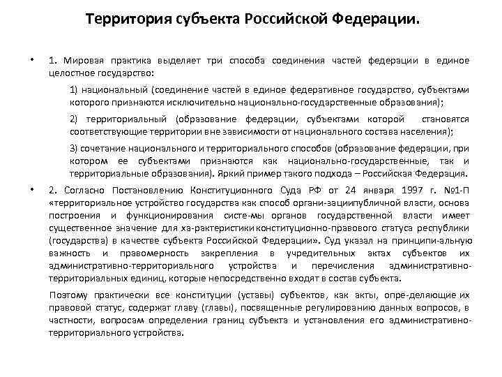Территория субъекта Российской Федерации. • 1. Мировая практика выделяет три способа соединения частей федерации
