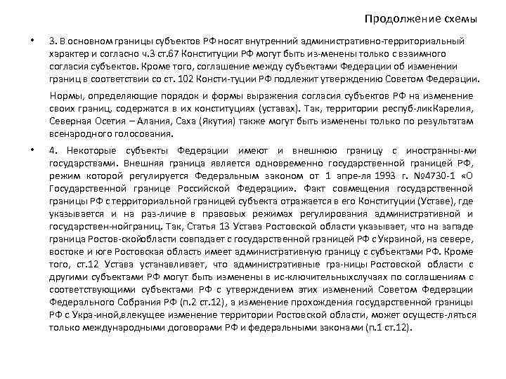 Продолжение схемы • 3. В основном границы субъектов РФ носят внутренний административно территориальный характер