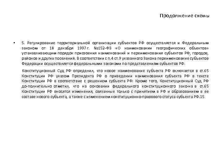 Продолжение схемы • 5. Регулирование территориальной организации субъектов РФ осуществляется и Федеральным законом от