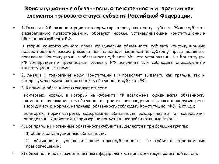 Конституционные обязанности, ответственность и гарантии как элементы правового статуса субъекта Российской Федерации. • 1.