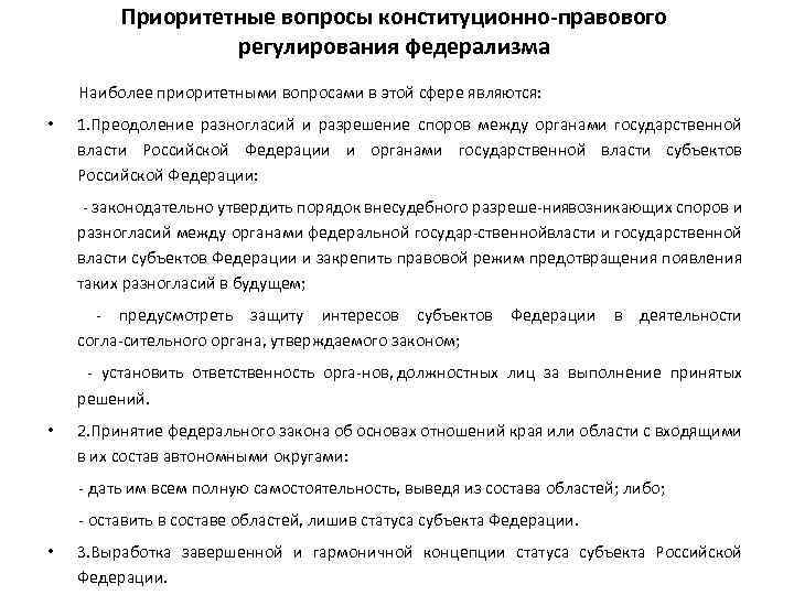 Приоритетные вопросы конституционно правового регулирования федерализма Наиболее приоритетными вопросами в этой сфере являются: •