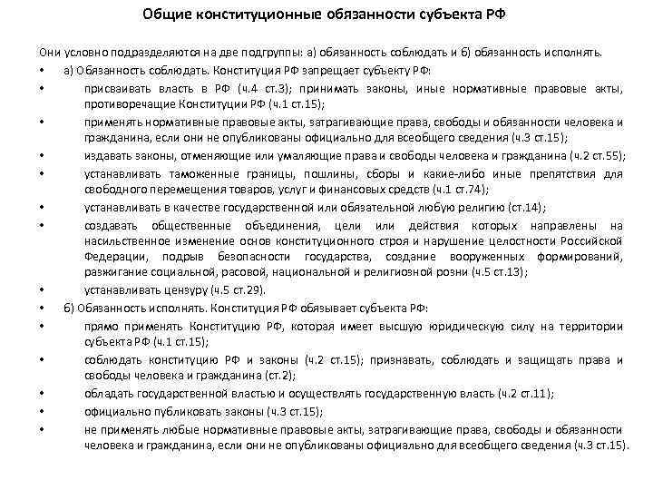 Общие конституционные обязанности субъекта РФ Они условно подразделяются на две подгруппы: а) обязанность соблюдать
