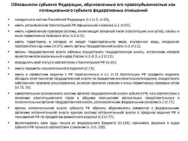 Обязанности субъекта Федерации, обусловленные его правосубъектностью как потенциального субъекта федеративных отношений • находиться в