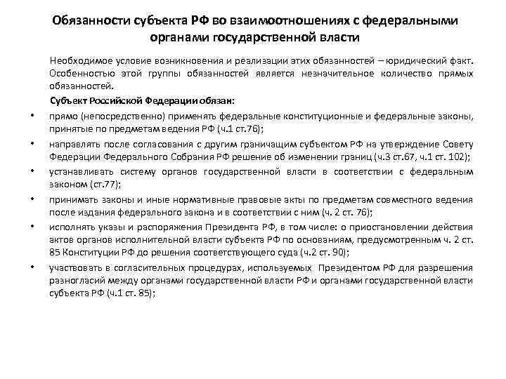 Обязанности субъекта РФ во взаимоотношениях с федеральными органами государственной власти • • • Необходимое