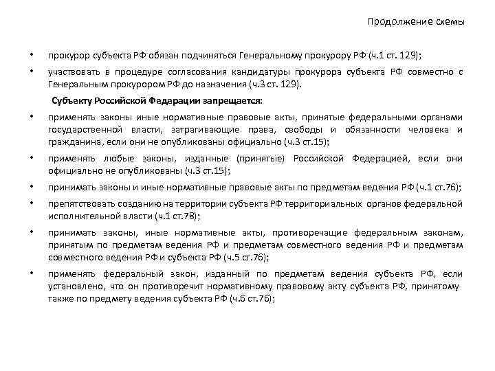 Продолжение схемы • прокурор субъекта РФ обязан подчиняться Генеральному прокурору РФ (ч. 1 ст.