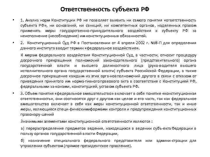 Ответственность субъекта РФ • 1. Анализ норм Конституции РФ не позволяет выявить ни самого