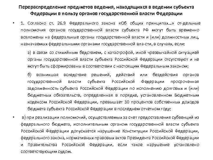 Перераспределение предметов ведения, находящихся в ведении субъекта Федерации в пользу органов государственной власти Федерации