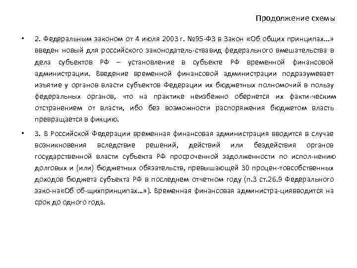 Продолжение схемы • 2. Федеральным законом от 4 июля 2003 г. № 95 ФЗ