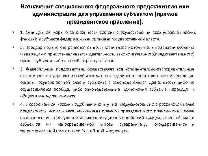 Назначение специального федерального представителя или администрации для управления субъектом (прямое президентское правление). • 1.