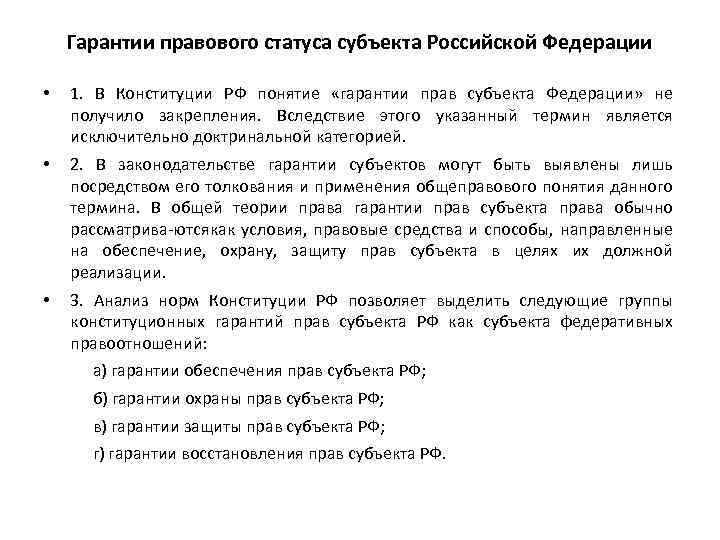 Гарантии правового статуса субъекта Российской Федерации • 1. В Конституции РФ понятие «гарантии прав
