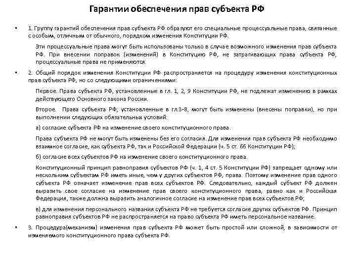 Гарантии обеспечения прав субъекта РФ • 1. Группу гарантий обеспечения прав субъекта РФ образуют