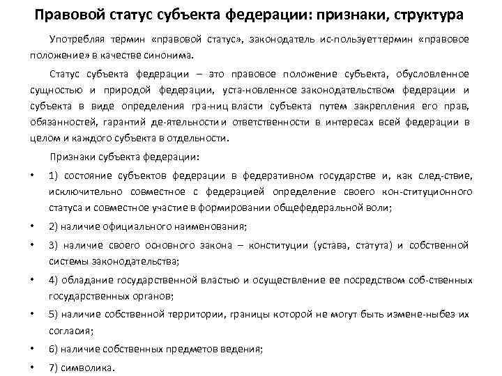 Правовой статус субъекта федерации: признаки, структура Употребляя термин «правовой статус» , законодатель ис пользует