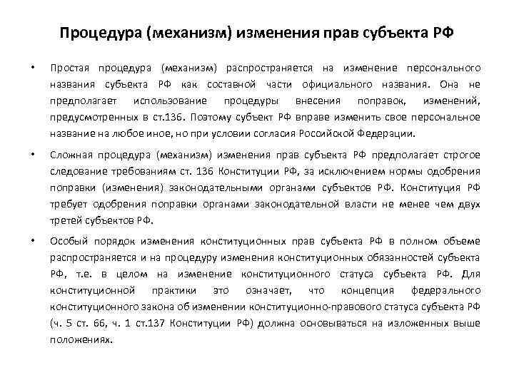 Процедура (механизм) изменения прав субъекта РФ • Простая процедура (механизм) распространяется на изменение персонального