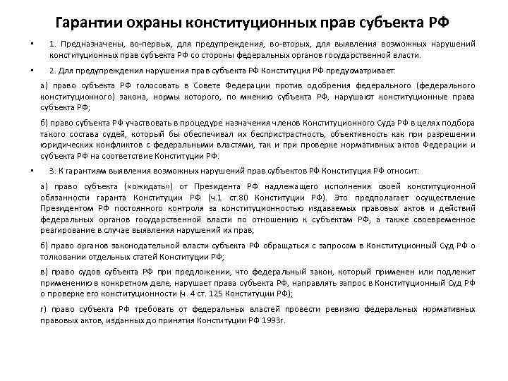Гарантии охраны конституционных прав субъекта РФ • 1. Предназначены, во первых, для предупреждения, во