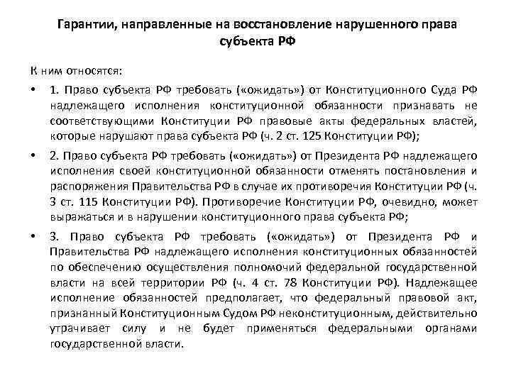 Гарантии, направленные на восстановление нарушенного права субъекта РФ К ним относятся: • 1. Право