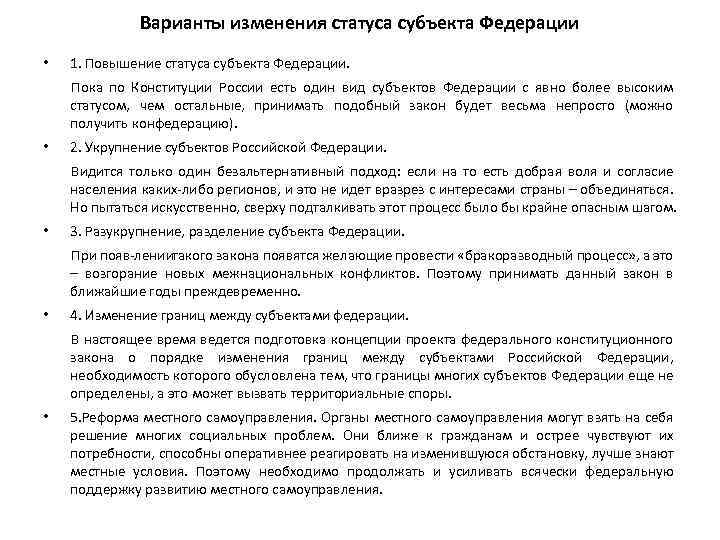 Варианты изменения статуса субъекта Федерации • 1. Повышение статуса субъекта Федерации. Пока по Конституции