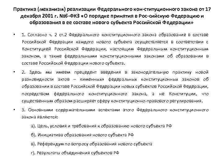 Практика (механизм) реализации Федерального кон ституционного закона от 17 декабря 2001 г. № 6