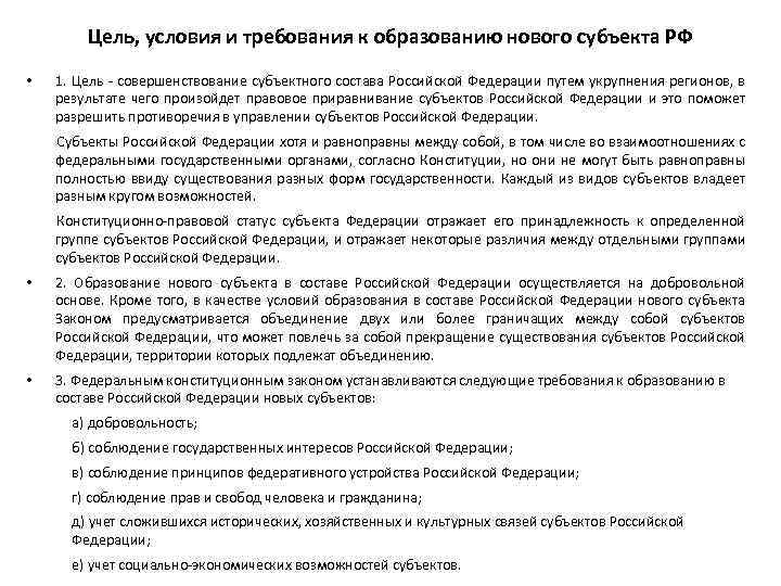 Цель, условия и требования к образованию нового субъекта РФ • 1. Цель совершенствование субъектного