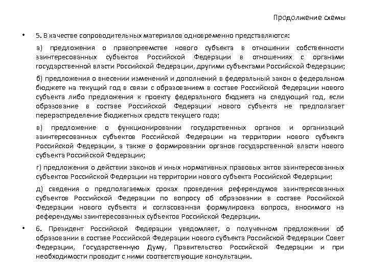 Продолжение схемы • 5. В качестве сопроводительных материалов одновременно представляются: а) предложения о правопреемстве