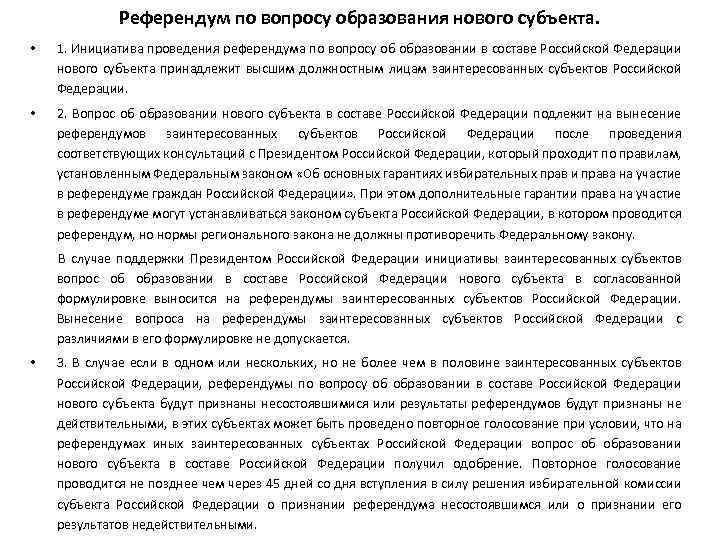 Референдум по вопросу образования нового субъекта. • 1. Инициатива проведения референдума по вопросу об
