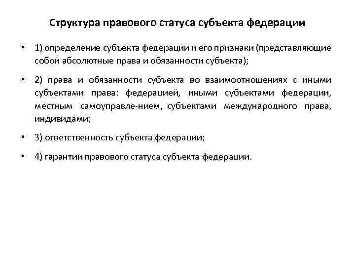 Структура правового статуса субъекта федерации • 1) определение субъекта федерации и его признаки (представляющие