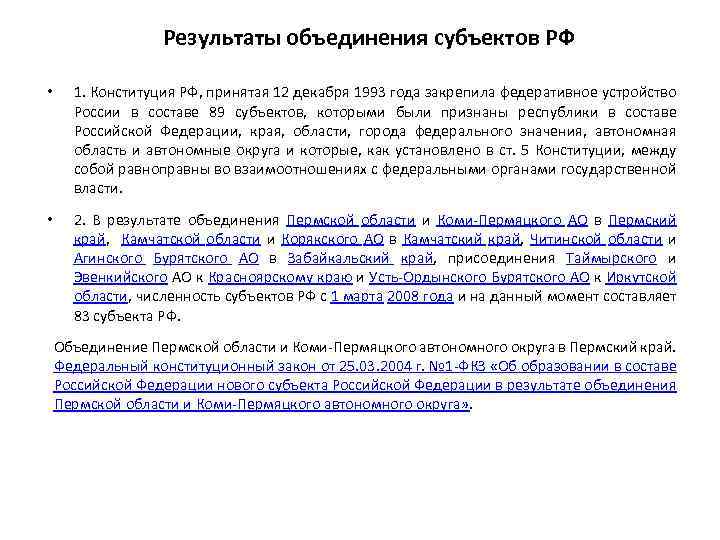 Результаты объединения субъектов РФ • 1. Конституция РФ, принятая 12 декабря 1993 года закрепила