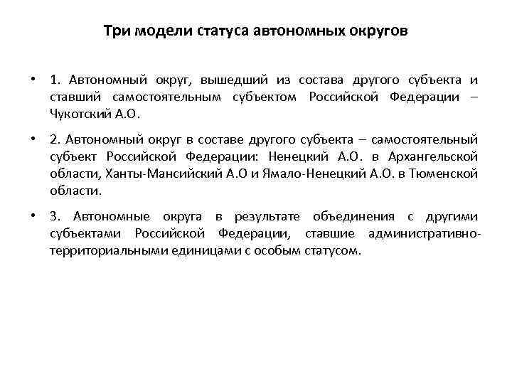 Три модели статуса автономных округов • 1. Автономный округ, вышедший из состава другого субъекта