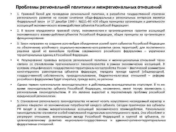 Проблемы региональной политики и межрегиональных отношений • 1. Правовой базой для проведения региональной политики,