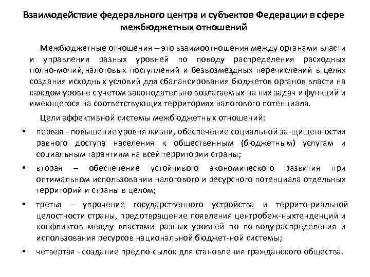 Взаимодействие федерального центра и субъектов Федерации в сфере межбюджетных отношений Межбюджетные отношения – это
