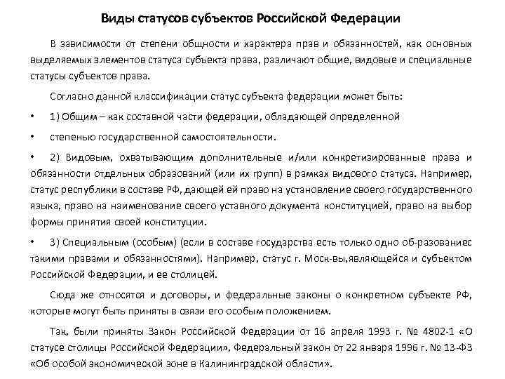 Виды статусов субъектов Российской Федерации В зависимости от степени общности и характера прав и