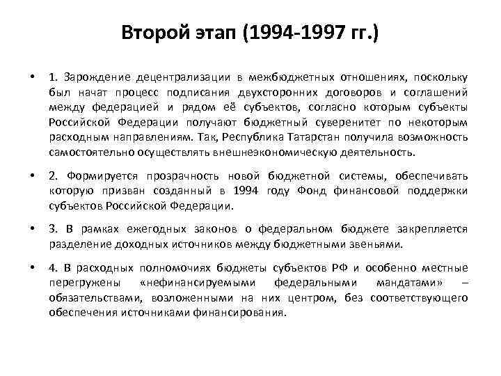 Второй этап (1994 1997 гг. ) • 1. Зарождение децентрализации в межбюджетных отношениях, поскольку