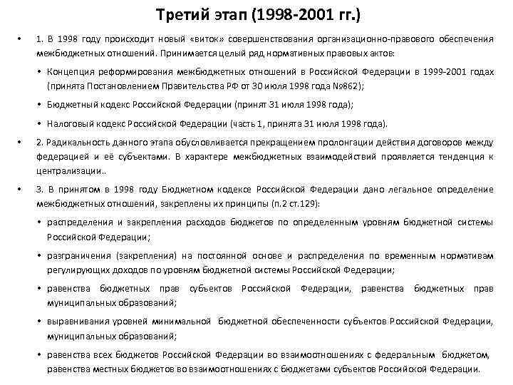 Третий этап (1998 2001 гг. ) • 1. В 1998 году происходит новый «виток»