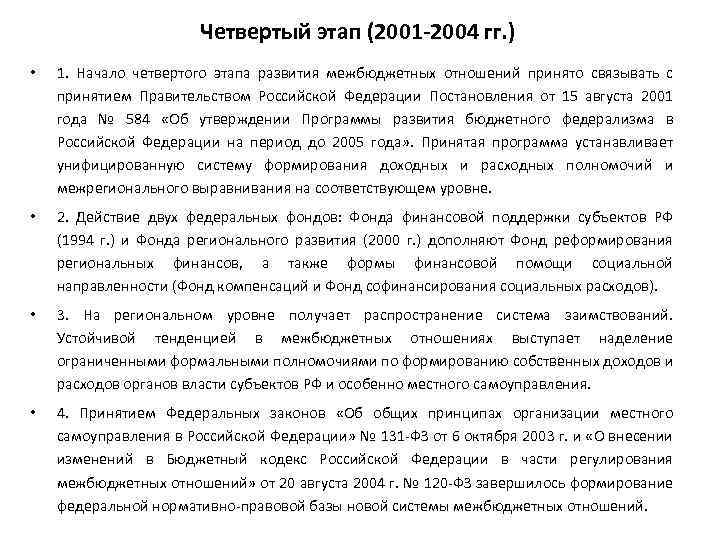 Четвертый этап (2001 2004 гг. ) • 1. Начало четвертого этапа развития межбюджетных отношений