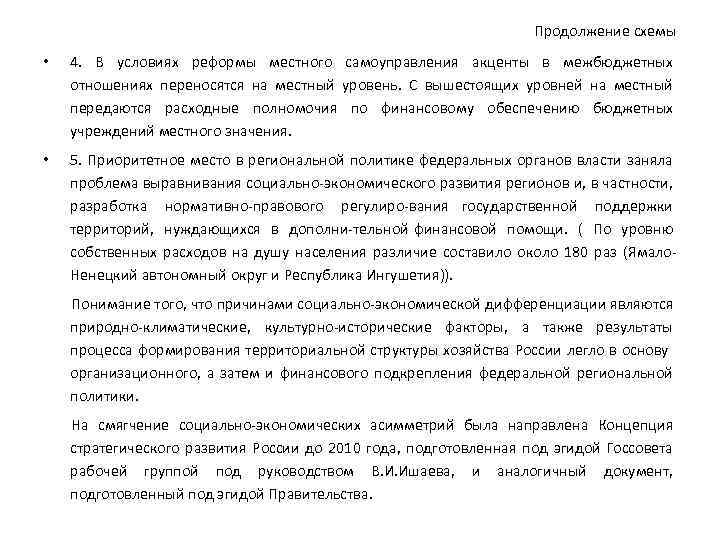 Продолжение схемы • 4. В условиях реформы местного самоуправления акценты в межбюджетных отношениях переносятся