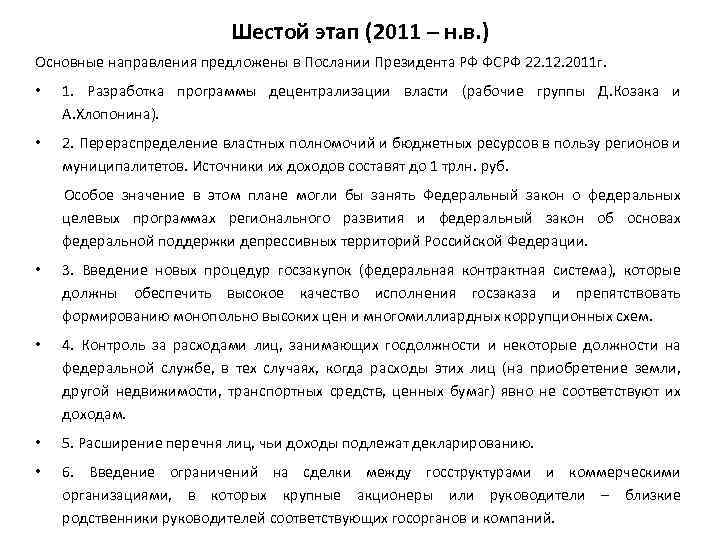 Шестой этап (2011 – н. в. ) Основные направления предложены в Послании Президента РФ