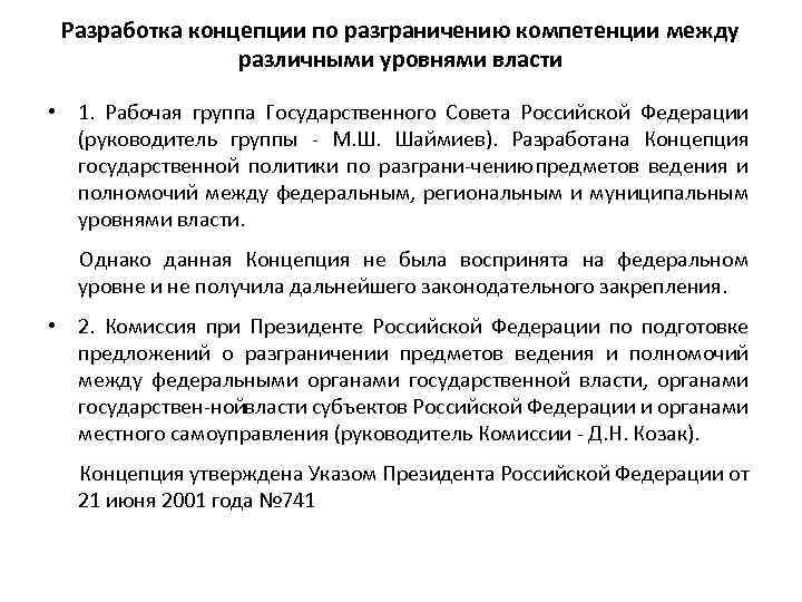 Разработка концепции по разграничению компетенции между различными уровнями власти • 1. Рабочая группа Государственного