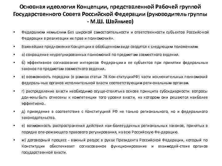 Основная идеология Концепции, представленной Рабочей группой Государственного Совета Российской Федерации (руководитель группы М. Ш.
