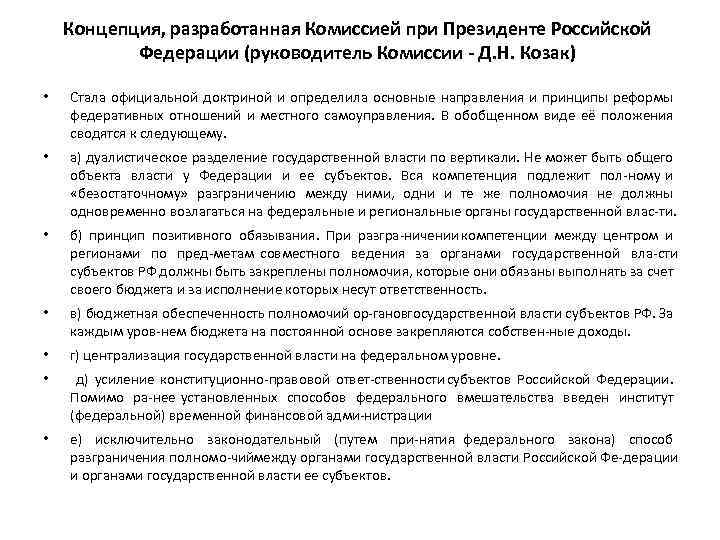 Концепция, разработанная Комиссией при Президенте Российской Федерации (руководитель Комиссии Д. Н. Козак) • Стала