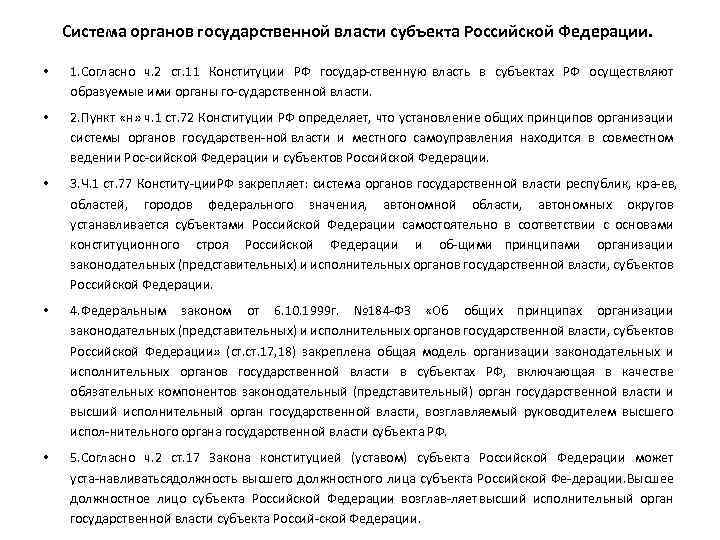 Система органов государственной власти субъекта Российской Федерации. • 1. Согласно ч. 2 ст. 11