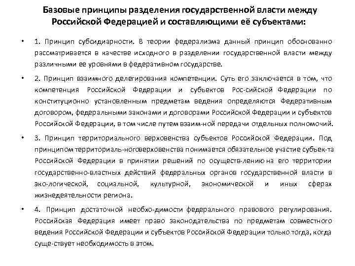 Базовые принципы разделения государственной власти между Российской Федерацией и составляющими её субъектами: • 1.