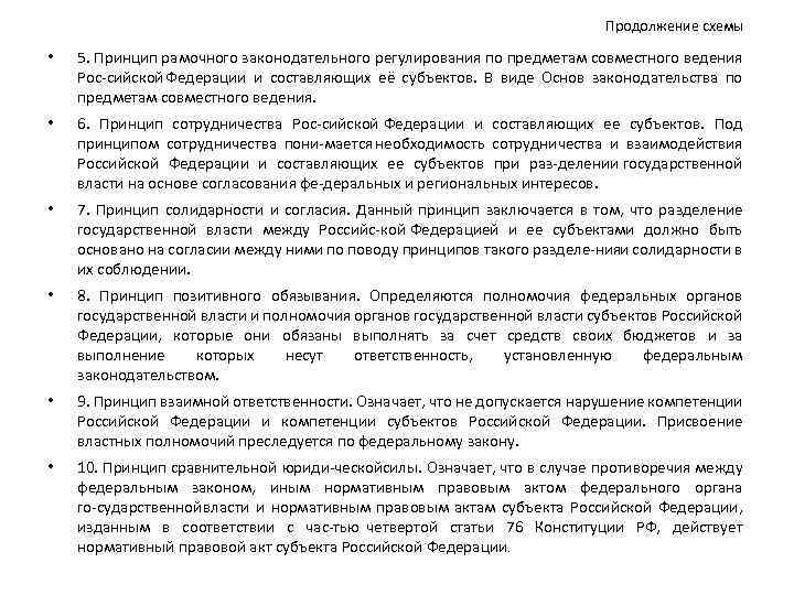 Законами по предметам совместного ведения. Принципы взаимодействия между центром и субъектами Федерации. Противоречия между центром и субъектами Федерации. Рамочное регулирование по предметам совместного ведения. Противоречия между центром и субъектами Федерации в 1990.