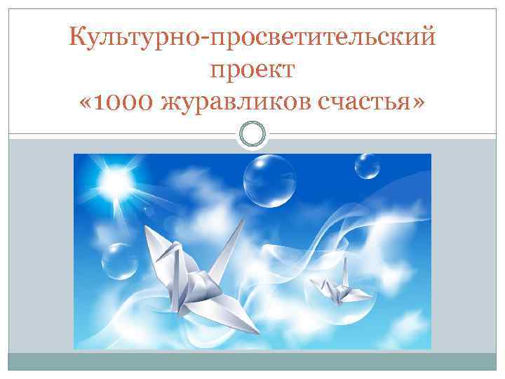 Культурно-просветительский проект « 1000 журавликов счастья» 